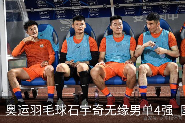 奥运羽毛球石宇奇无缘男单4强 国羽无缘该项奖牌